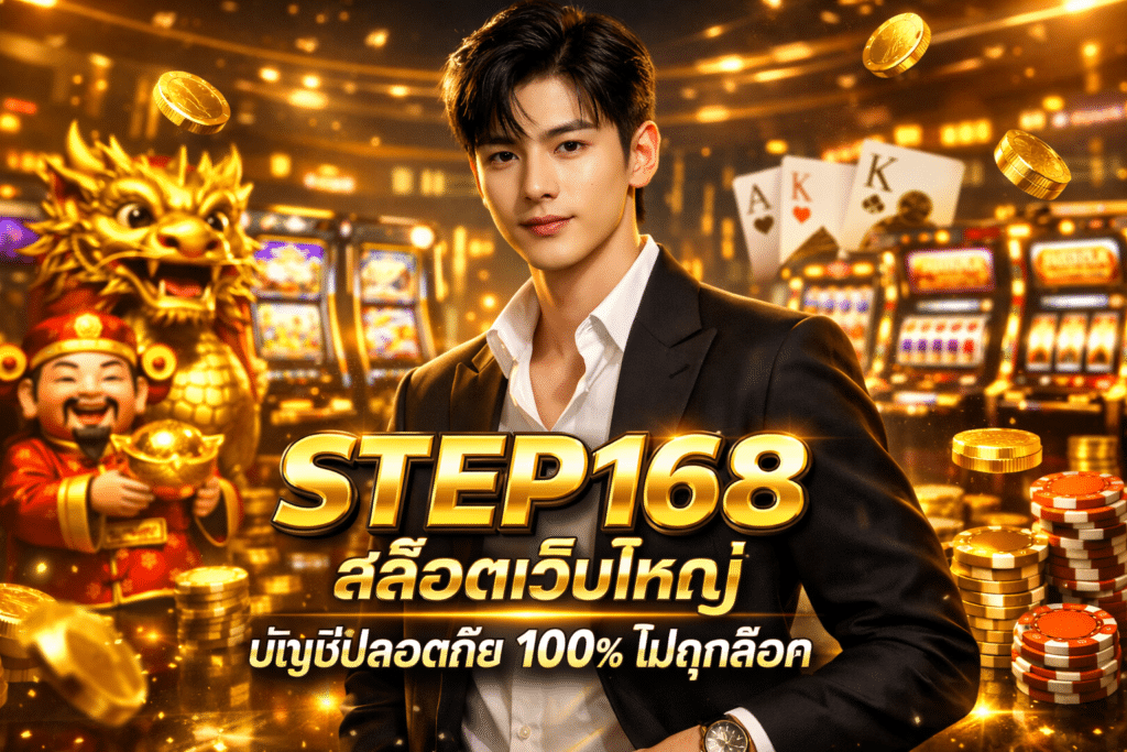 STEP168 สล็อตเว็บใหญ่ บัญชีปลอดภัย 100% ไม่ถูกล็อค