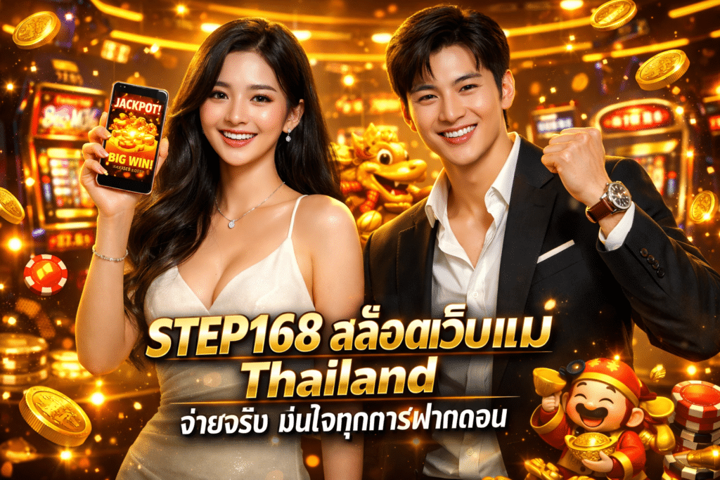 STEP168 สล็อตเว็บแม่ Thailand จ่ายจริง มั่นใจทุกการฝากถอน