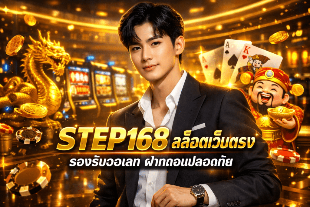 STEP168 สล็อตเว็บตรง รองรับวอเลท ฝากถอนปลอดภัย