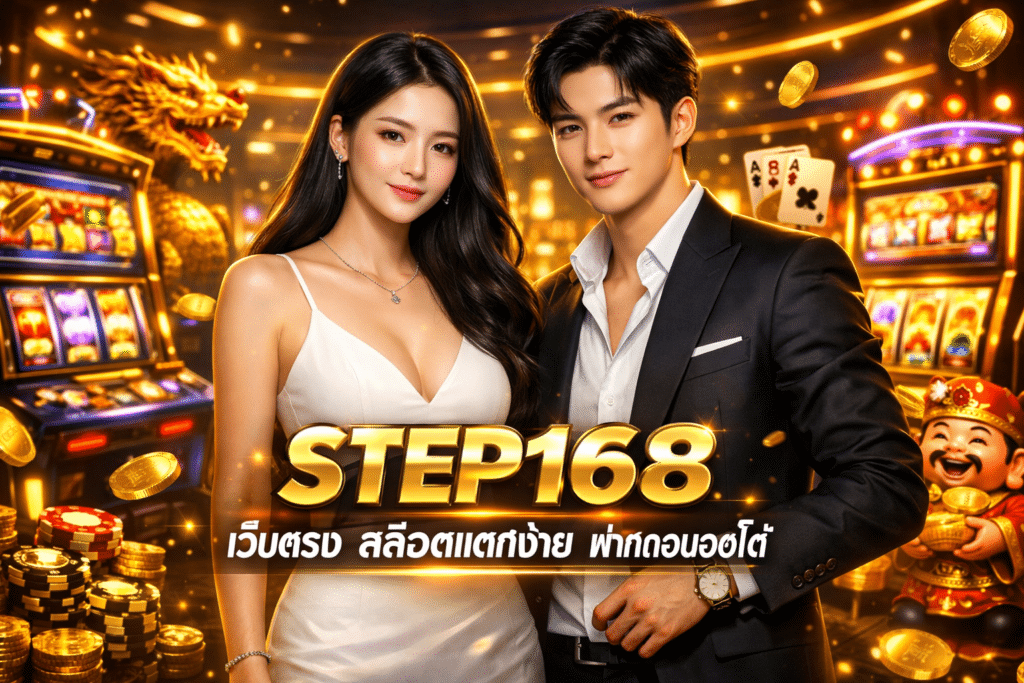 รีวิว STEP168 เว็บแท้ สล็อตถอนเงินได้จริง มีข้อดีอะไรอีกบ้าง