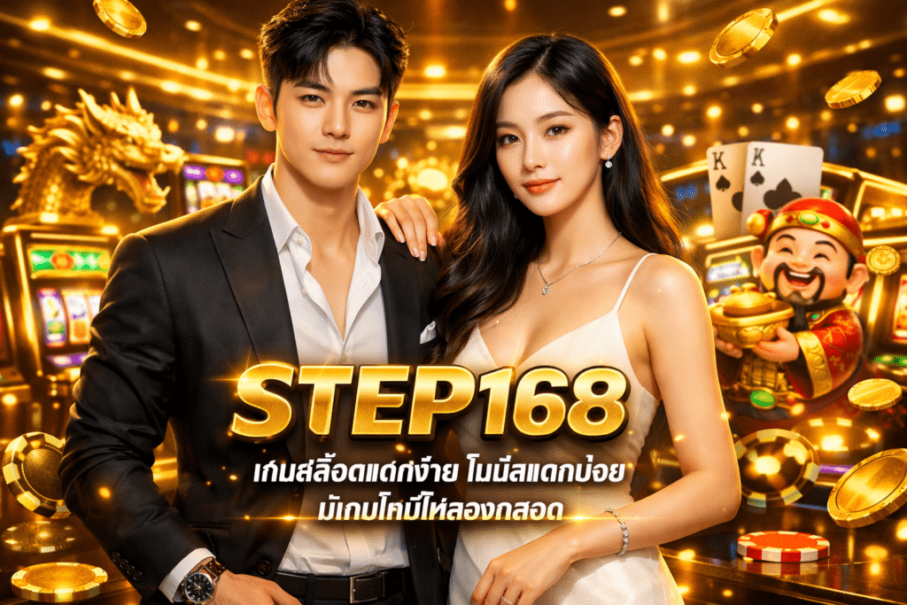 STEP168 เกมสล็อตแตกง่าย โบนัสแตกบ่อย มีเกมใหม่ให้ลองตลอด