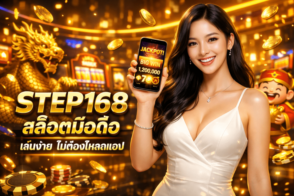 STEP168 สล็อตมือถือ เล่นง่าย ไม่ต้องโหลดแอป ลองเล่นฟรีได้